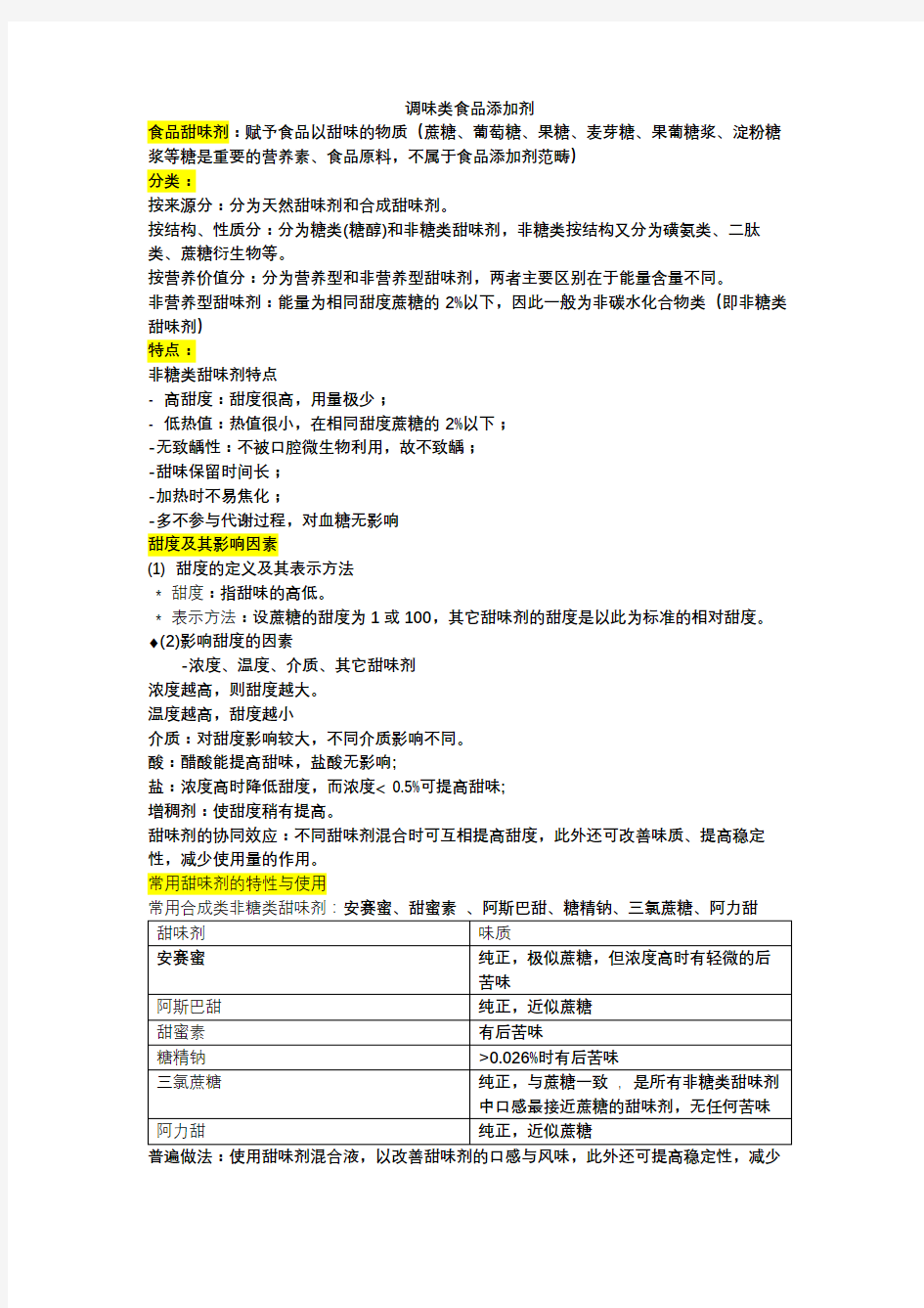 调味类食品添加剂