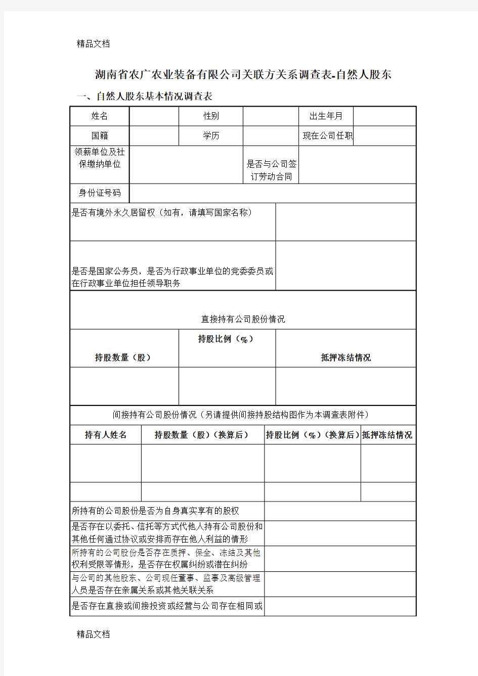 最新自然人股东关联关系调查表