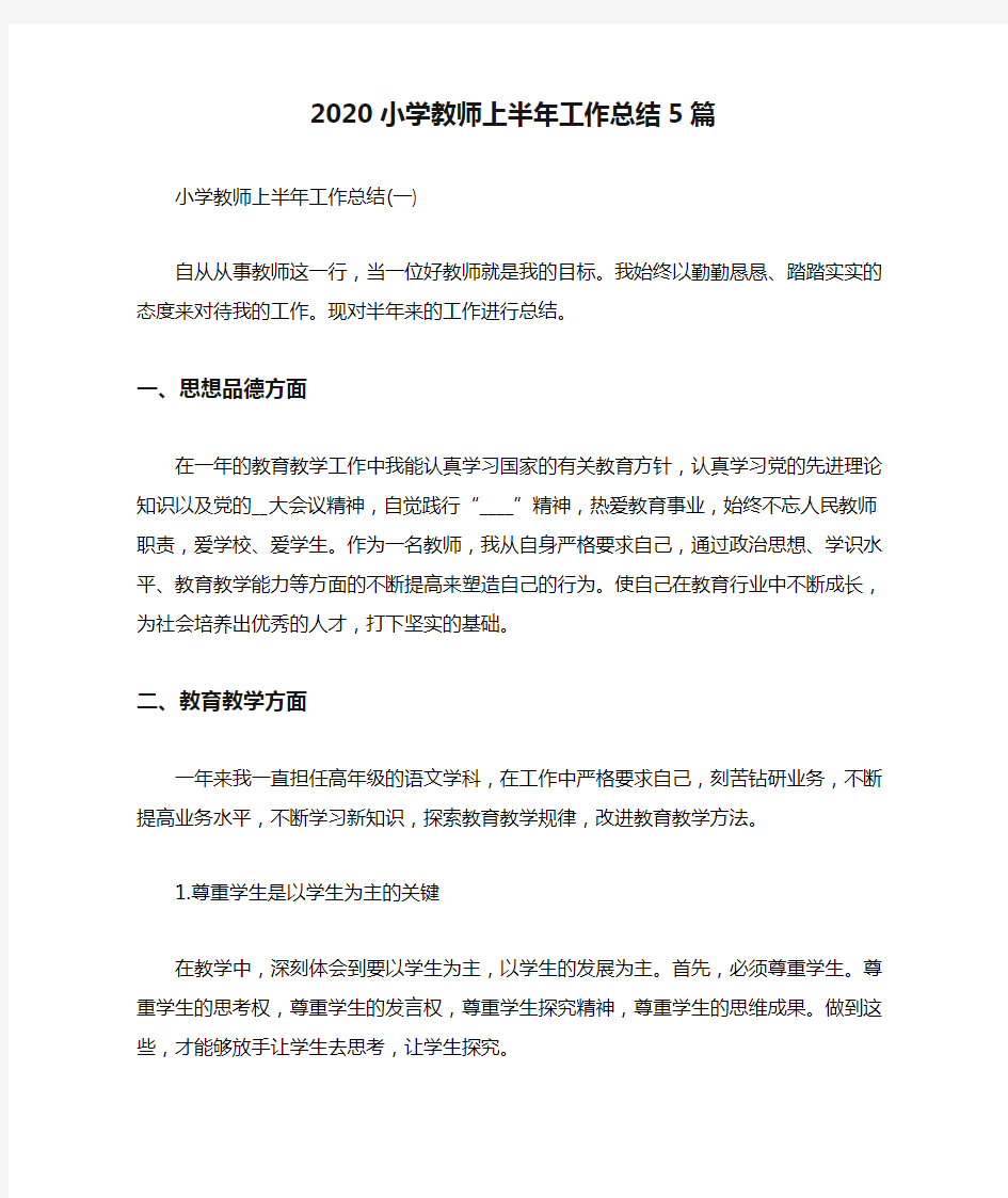 2020小学教师上半年工作总结5篇