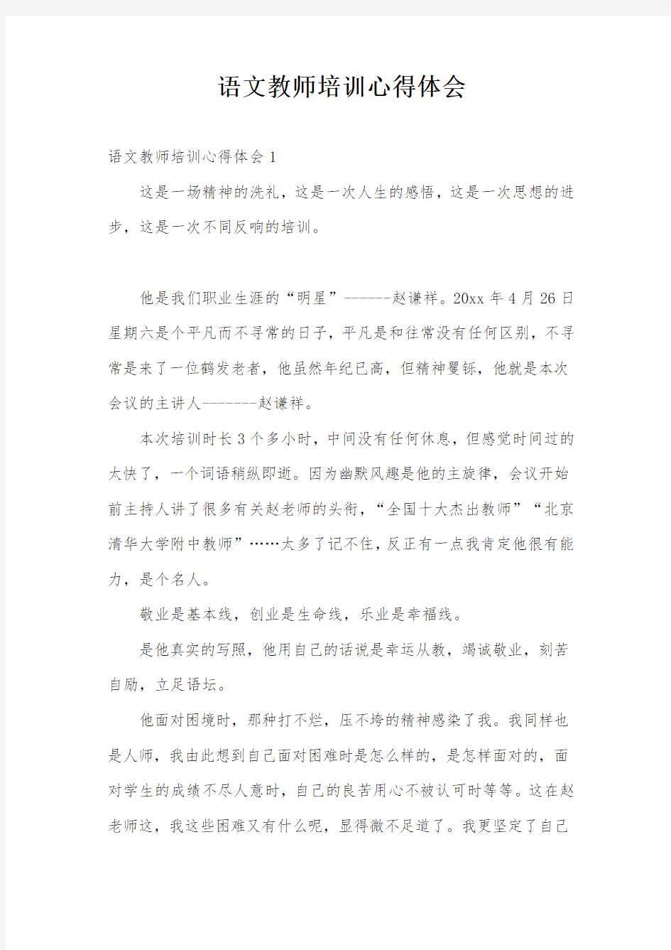 语文教师培训心得体会