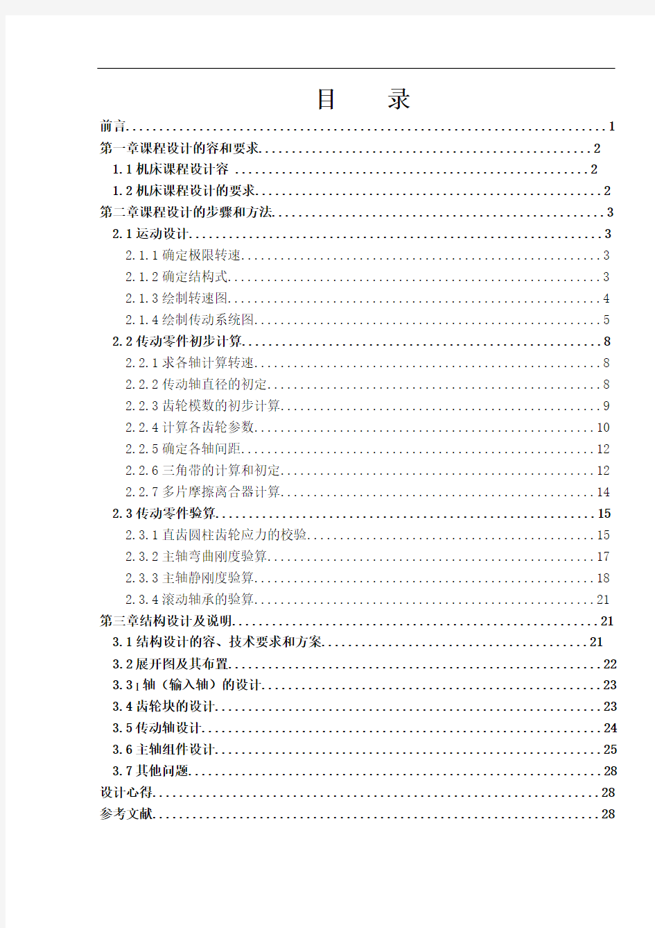 金属切削机床课程设计说明书