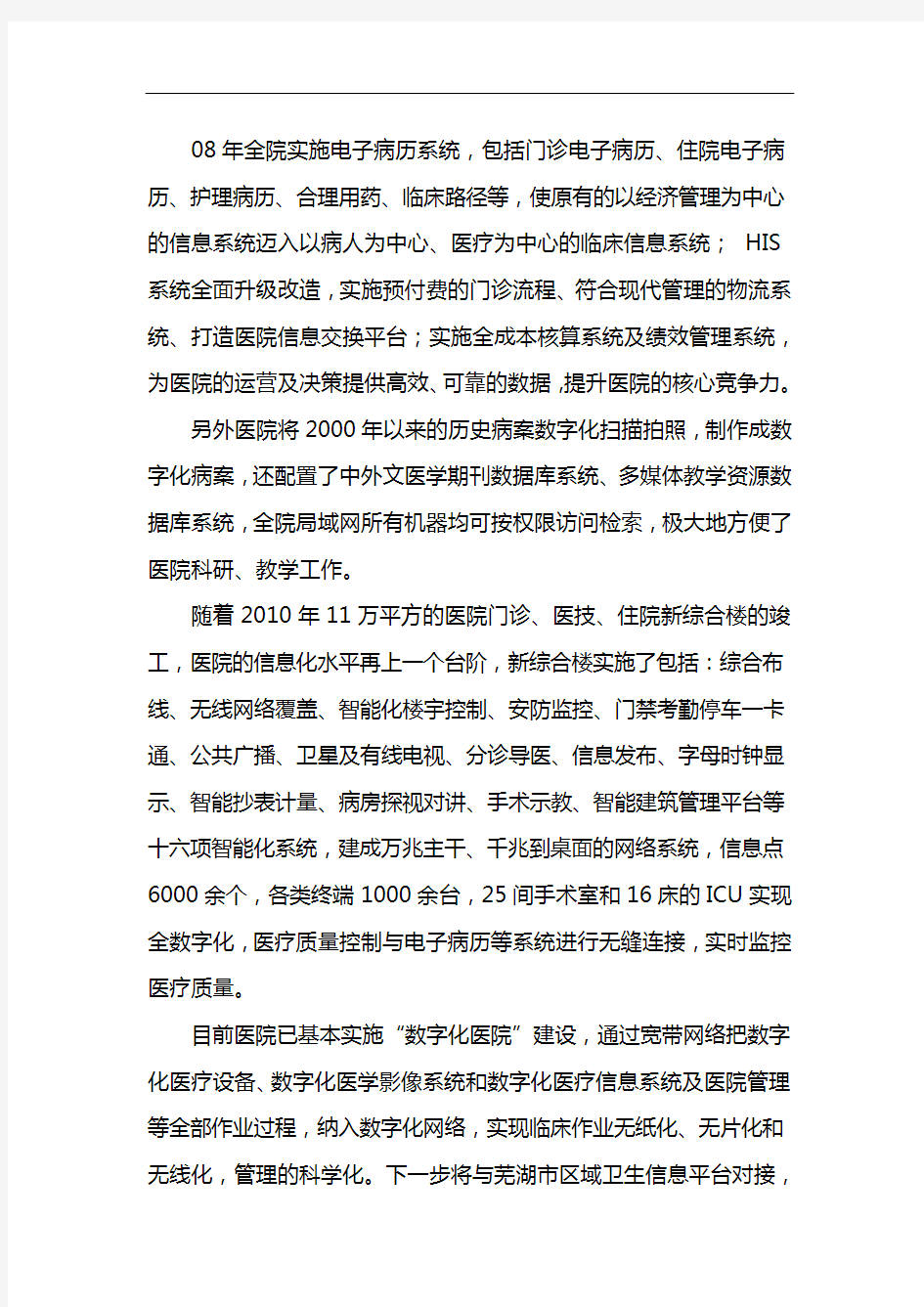 芜湖市第二人民医院医院信息化建设现状
