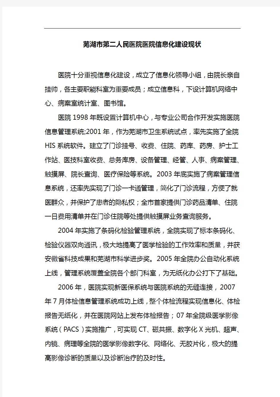芜湖市第二人民医院医院信息化建设现状