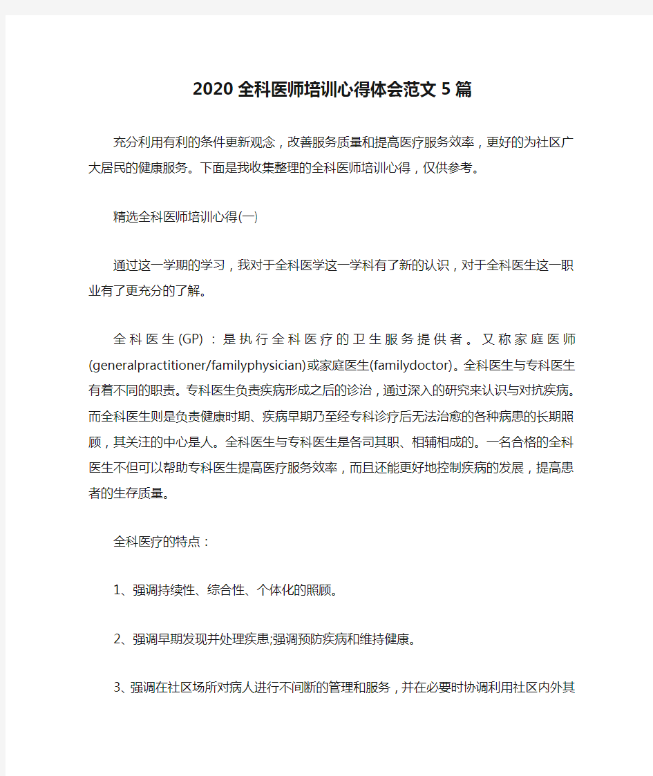 2020全科医师培训心得体会范文5篇