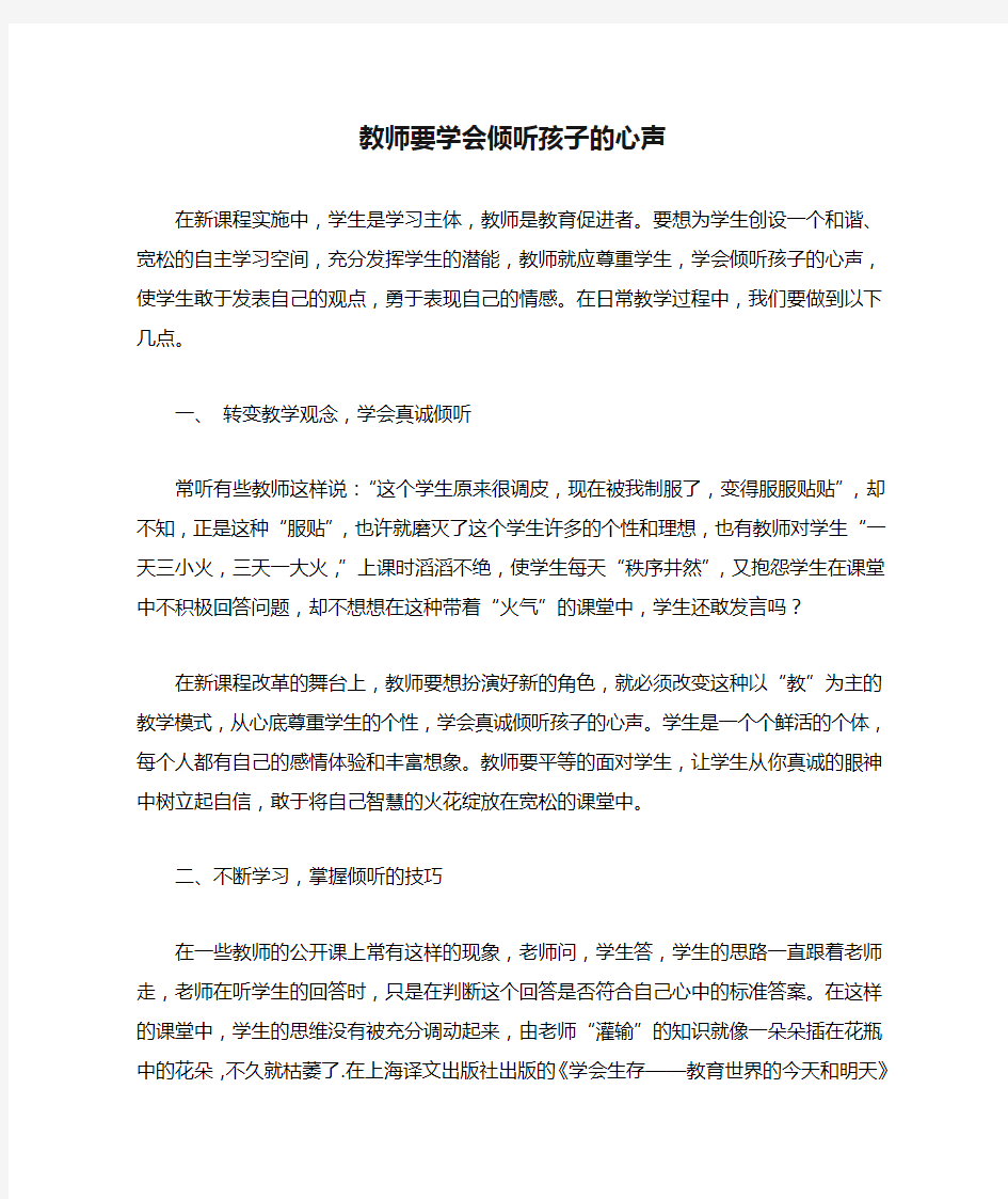 教师要学会倾听孩子的心声