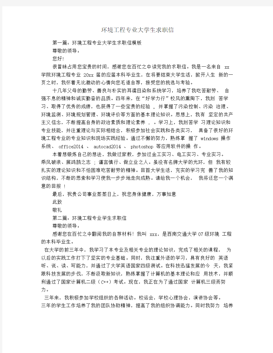 环境工程专业大学生求职信