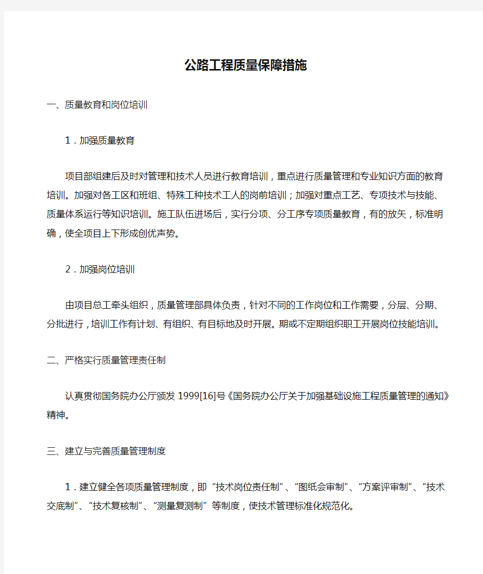 公路工程质量保障措施