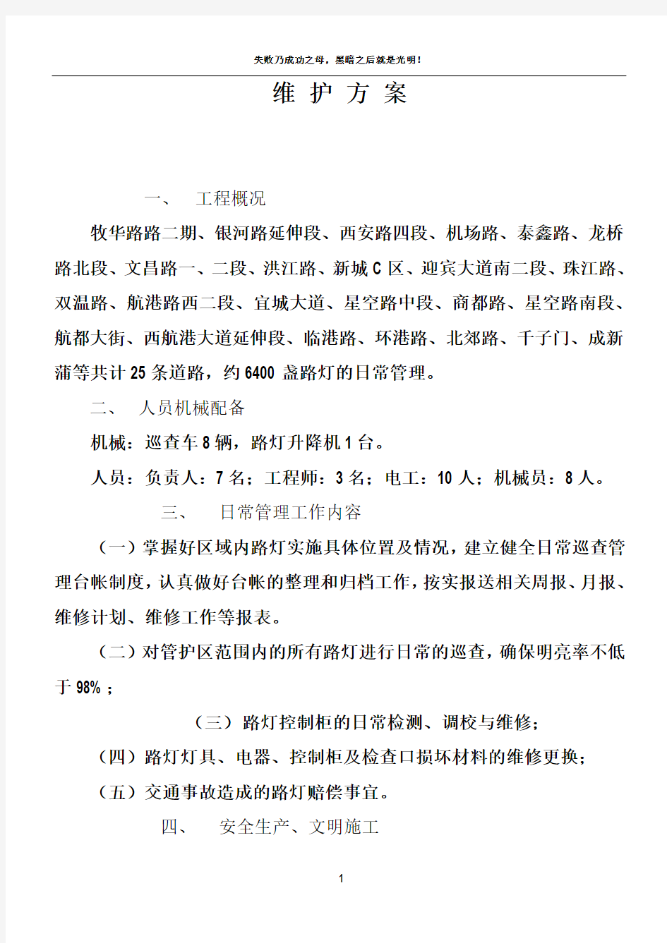 路灯管理维护方案