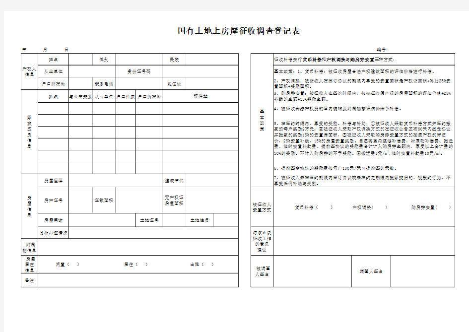 房屋调查登记表