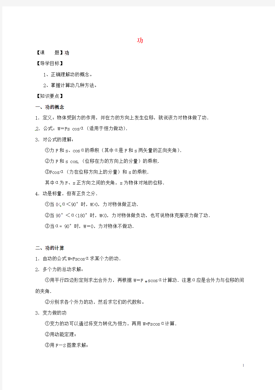 江苏省建湖县高三物理一轮复习 功导学案(无答案)