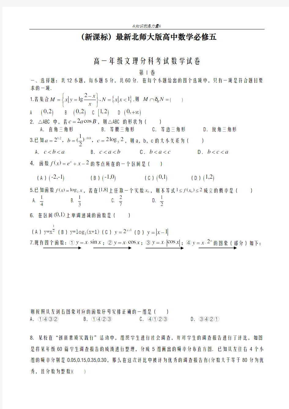 2020-2021学年北师大版高一年级数学文理分科考试模拟试卷及答案解析