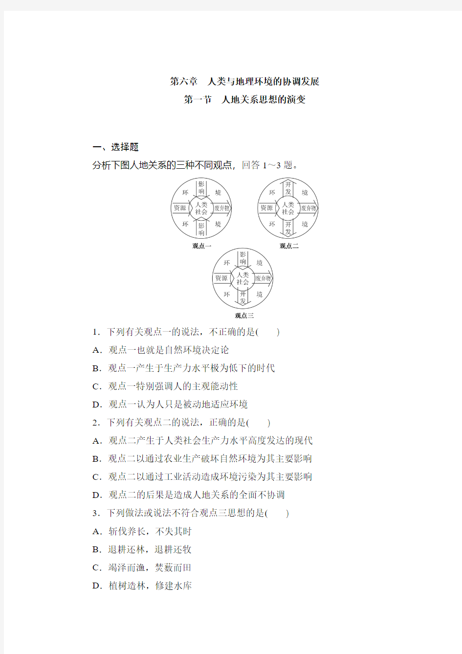 人教版高中地理 6.1 人地关系思想的演变 同步练习 (3)