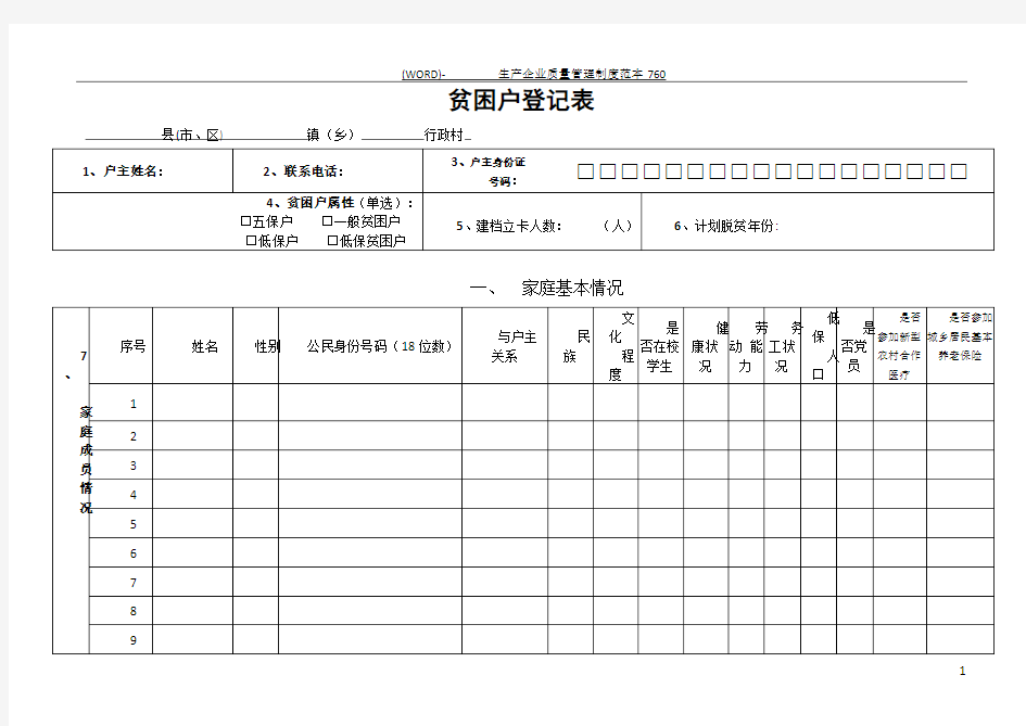 贫困户登记表入户摸底调查表