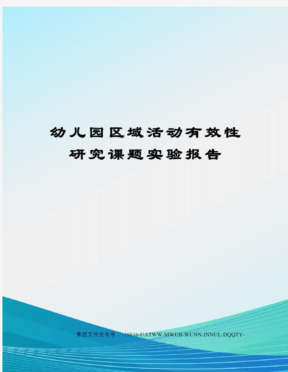 幼儿园区域活动有效性研究课题实验报告