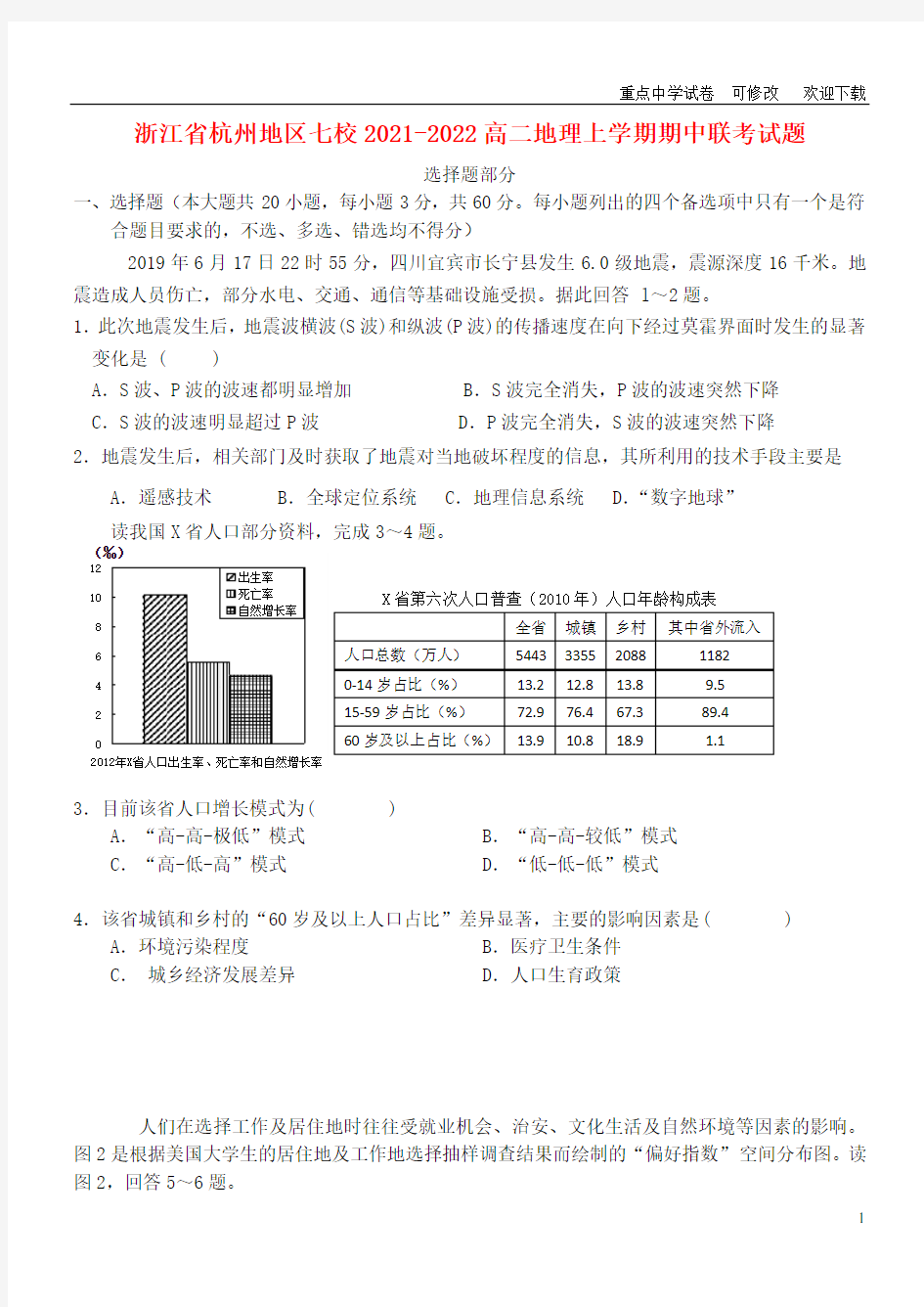 浙江省杭州地区七校2021-2022高二地理上学期期中联考试题