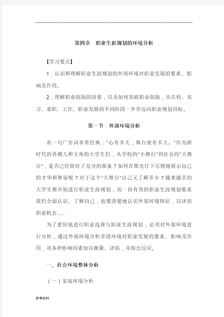 职业生涯规划的环境分析报告