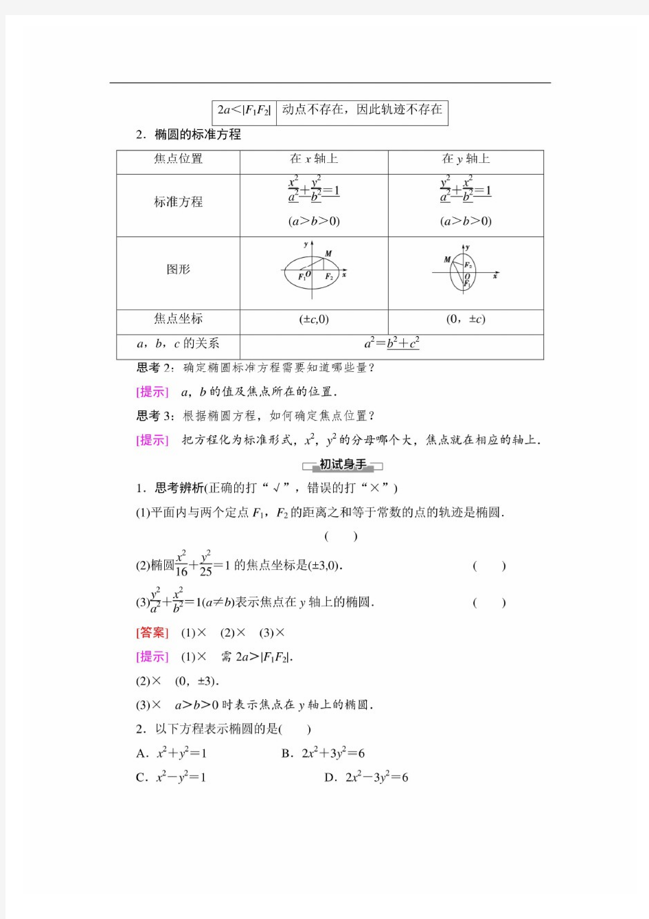 (最新整理)高中数学人教B版必修一椭圆的标准方程教案
