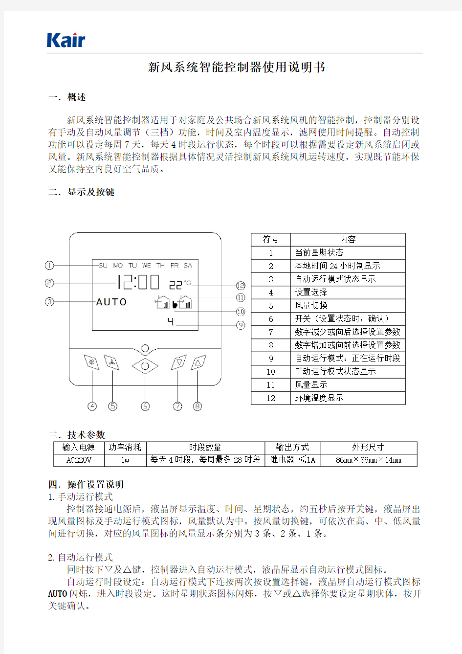 新风系统智能控制器使用说明书