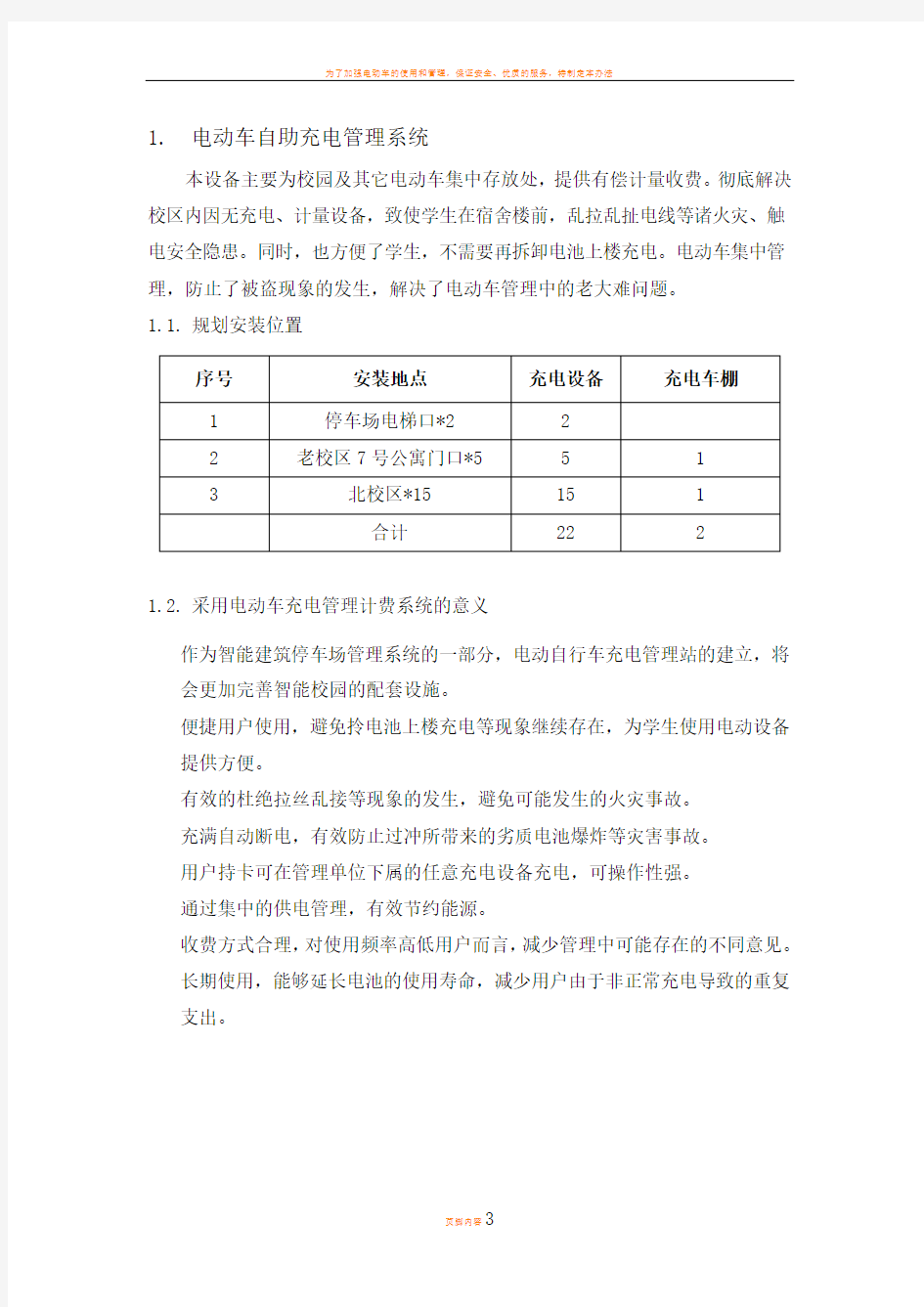 电动车自助充电管理系统