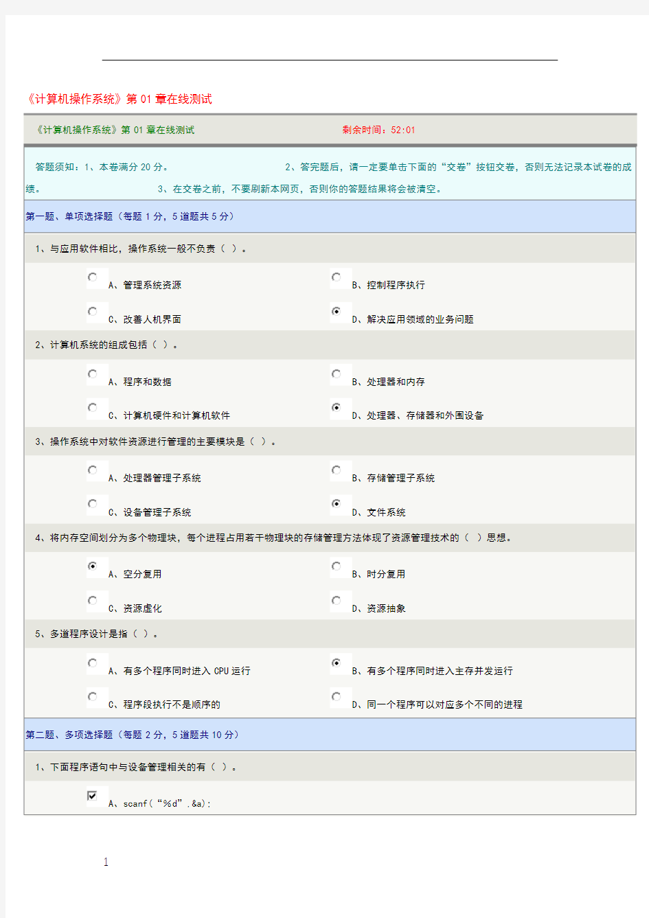 《计算机操作系统》第01章在线测试