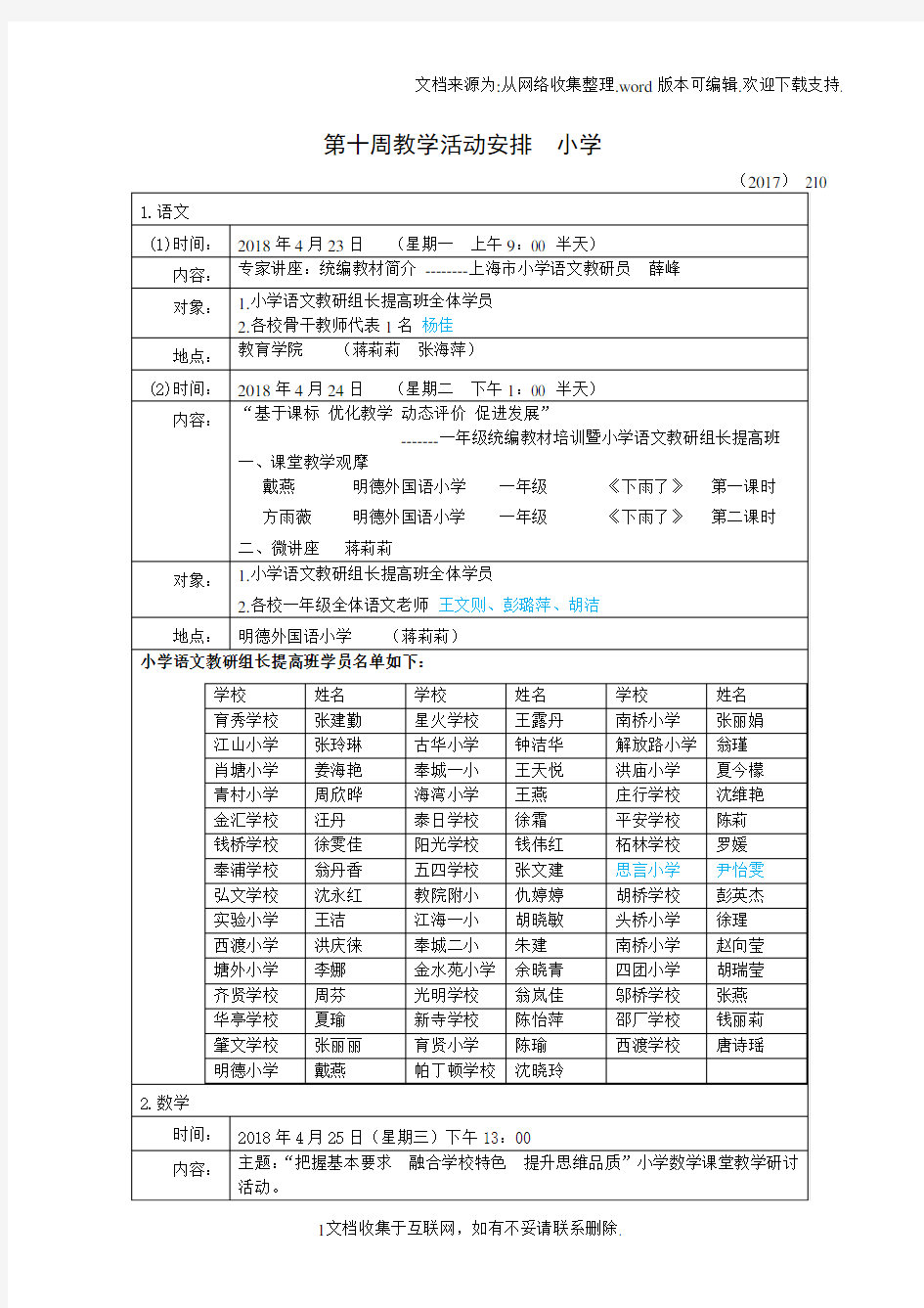 教学活动安排小学