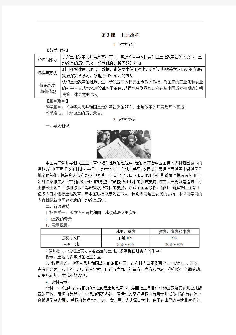 部编人教版八年级下册历史教案(含反思)：第3课 土地改革