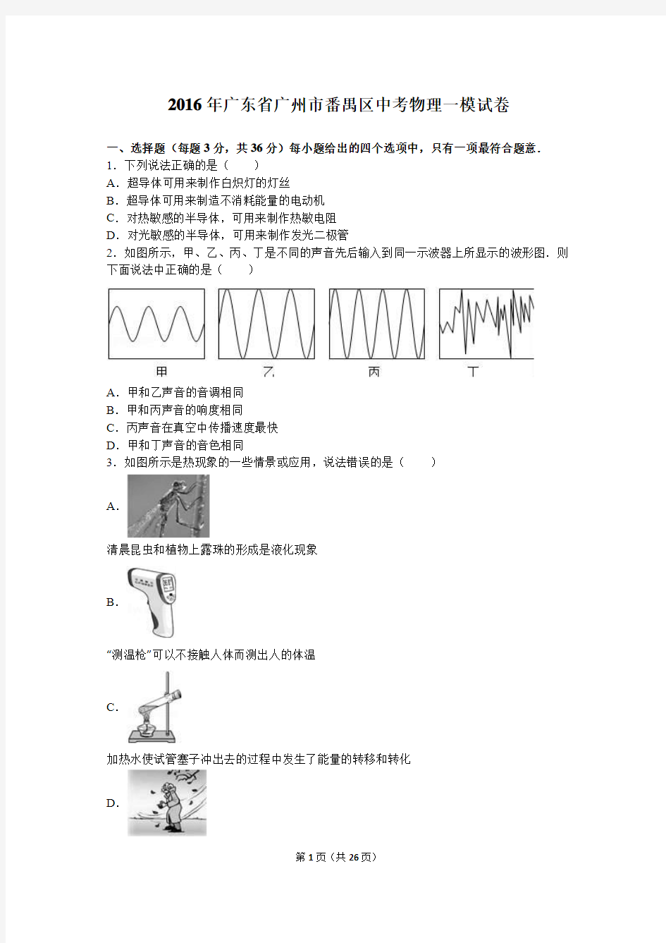 2016年广东省广州市番禺区中考物理一模试卷(解析版)20170321212957