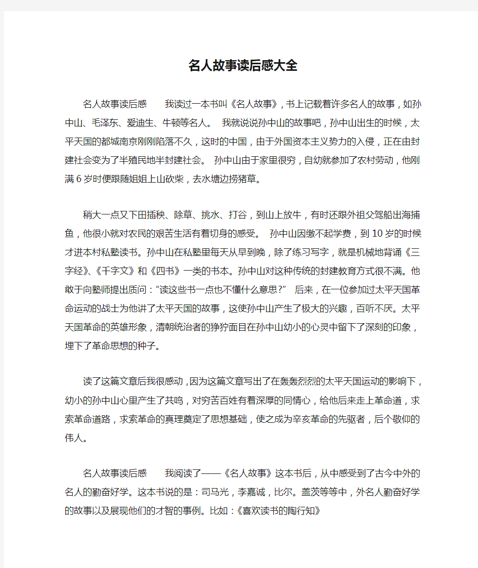 名人故事读后感大全