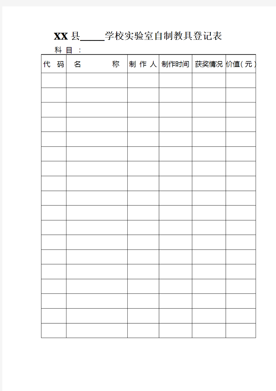 学校实验室自制教具登记表