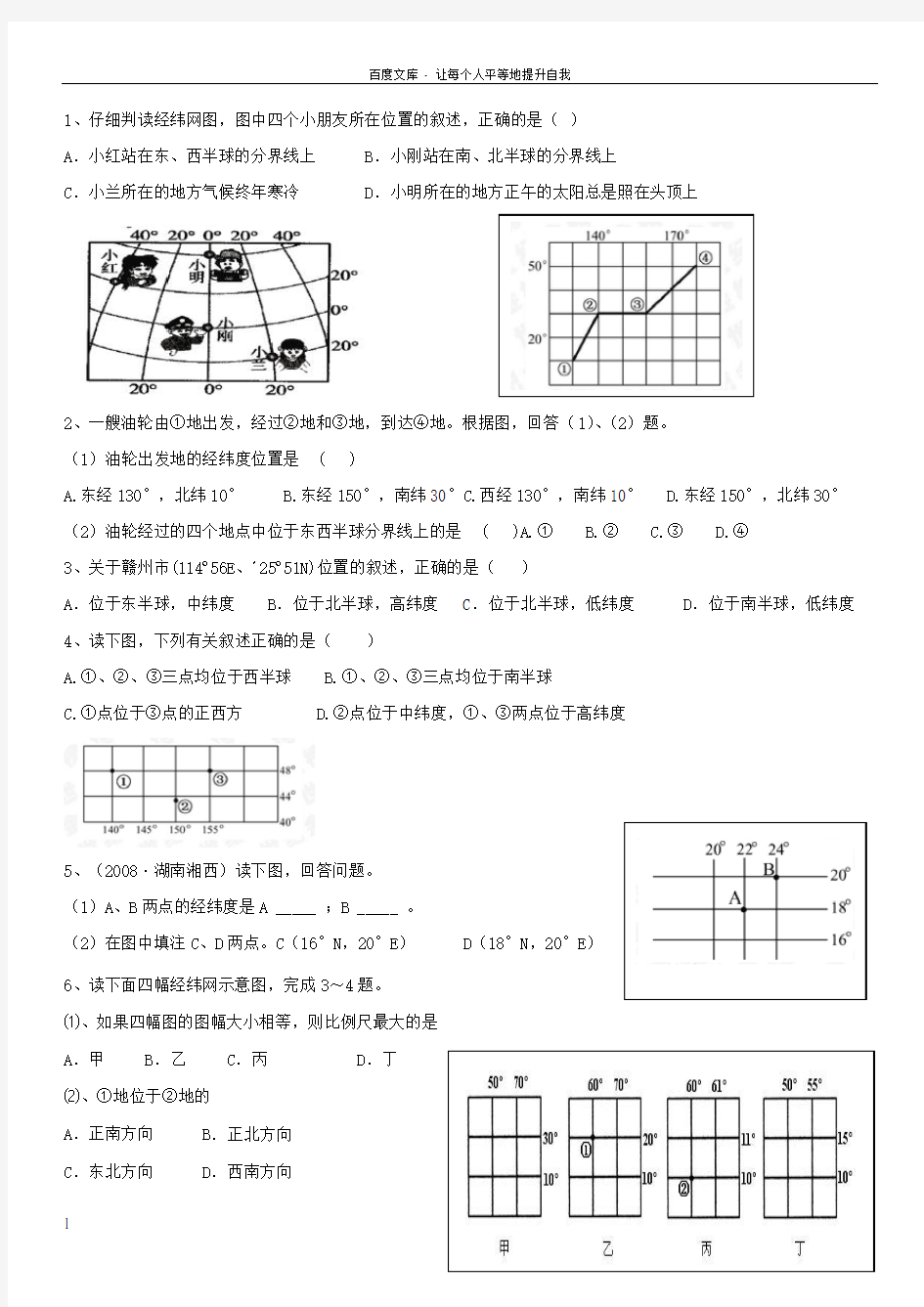 七年级上册地理经纬网练习题