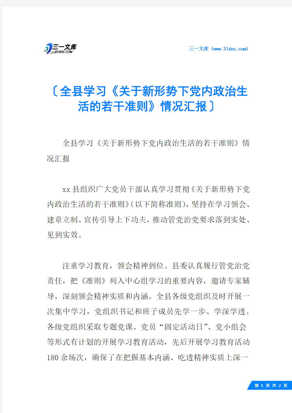 全县学习《关于新形势下党内政治生活的若干准则》情况汇报