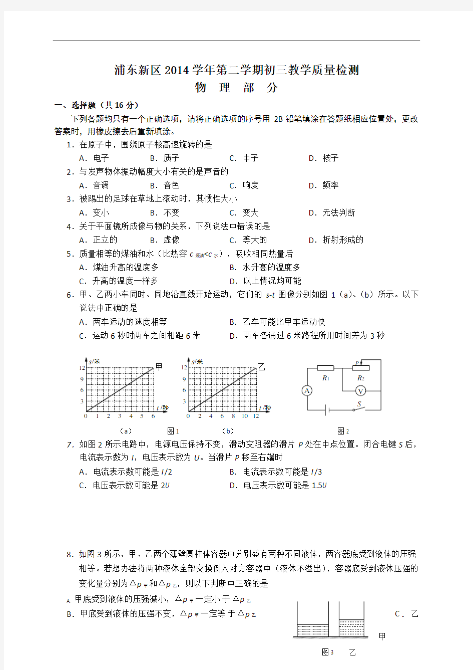 (完整版)上海市2015浦东区初三物理二模试卷(含答案)
