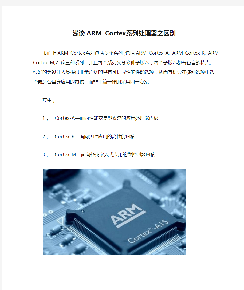 浅谈ARM Cortex系列处理器之区别