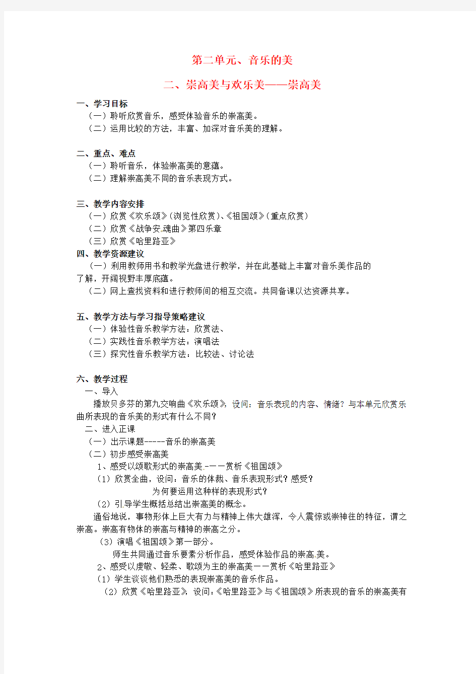 高中音乐 第二单元 二 崇高美与欢乐美 崇高美教案