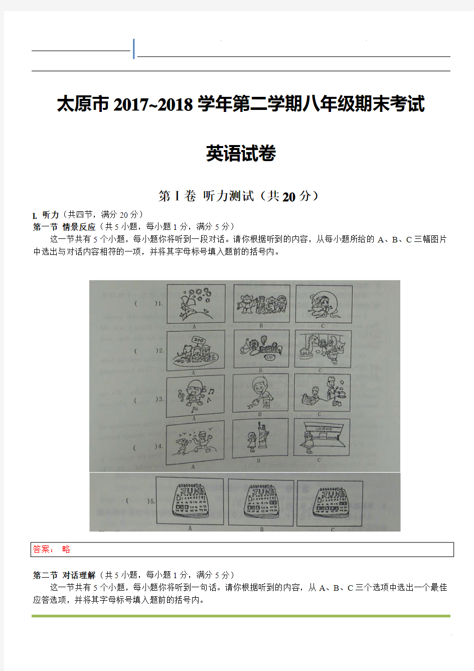 太原市 2017~2018 学年第二学期八年级期末考试英语