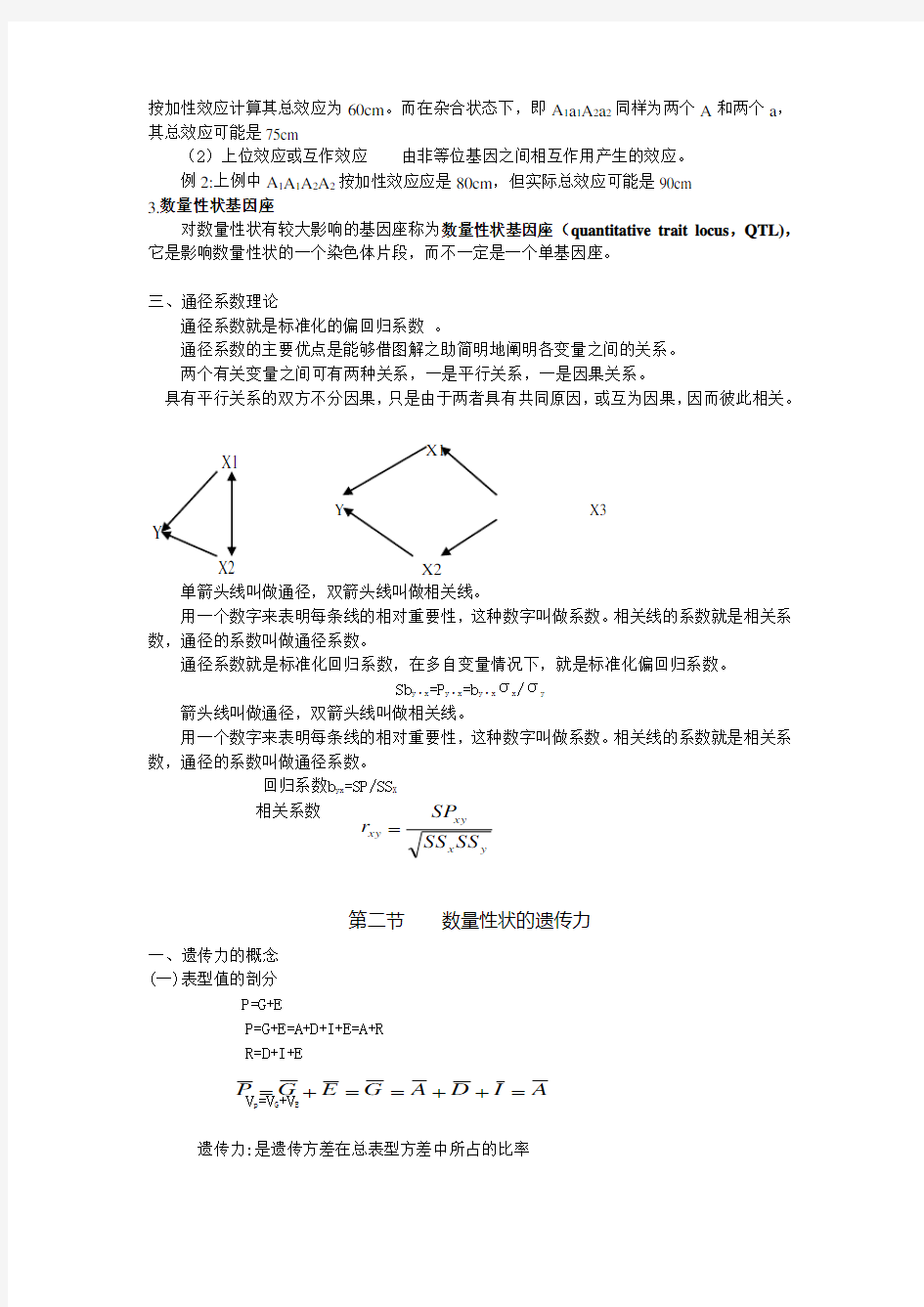 第四章数量性状的遗传