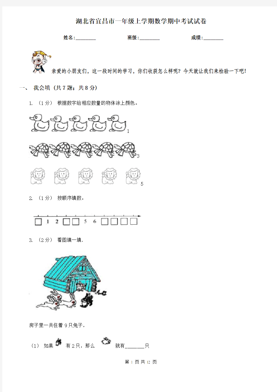 湖北省宜昌市一年级上学期数学期中考试试卷