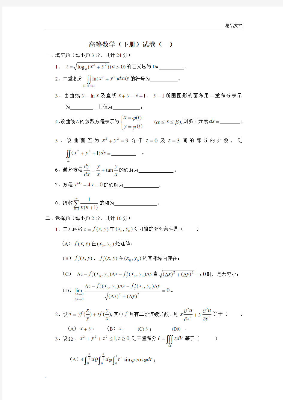 高等数学下册试题及答案解析