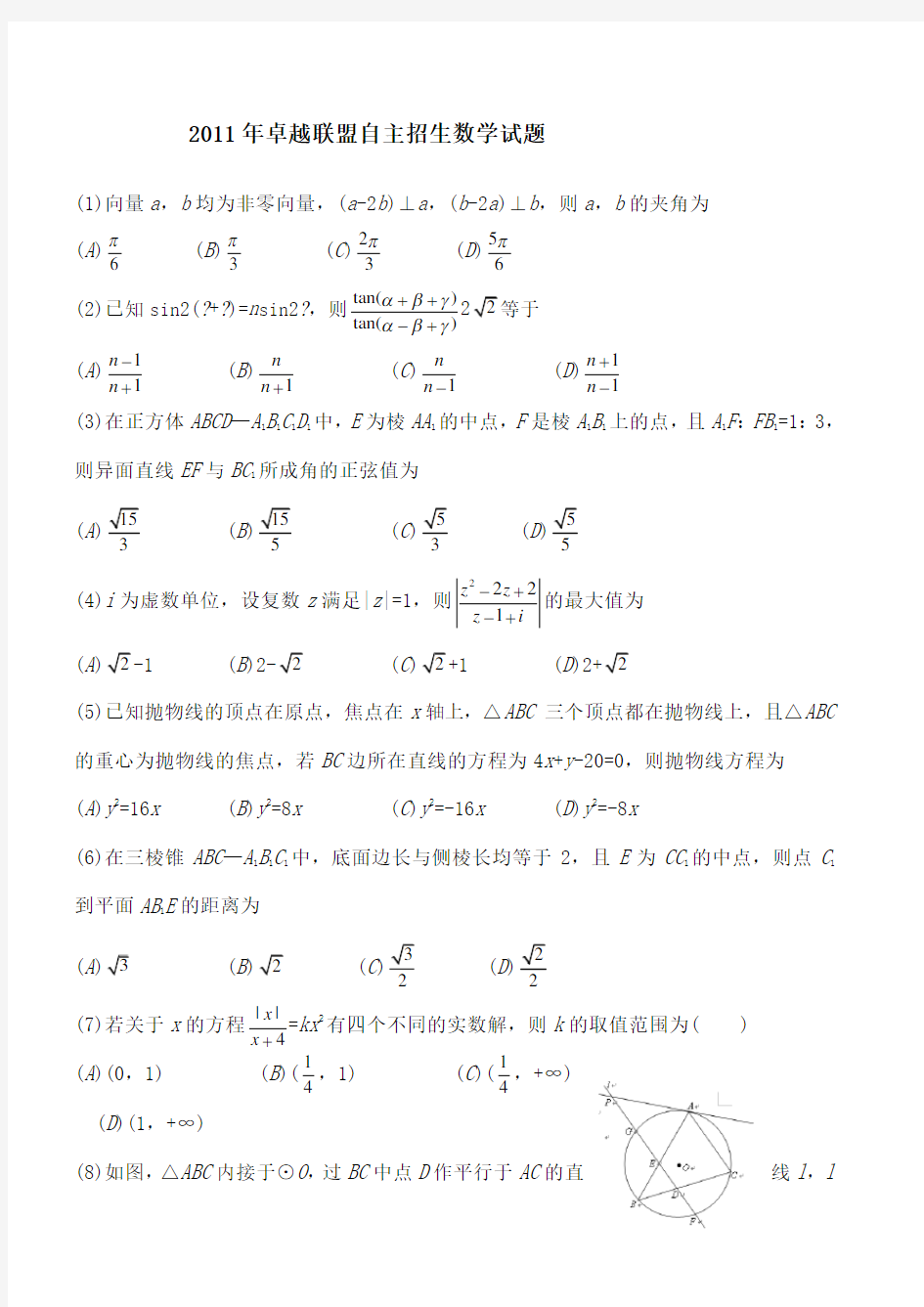 卓越联盟自主招生数学试题及答案精校版+完整版