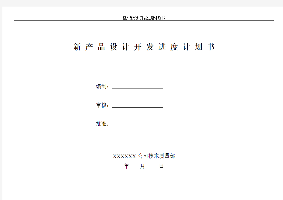 (完整版)新产品设计开发进度计划书