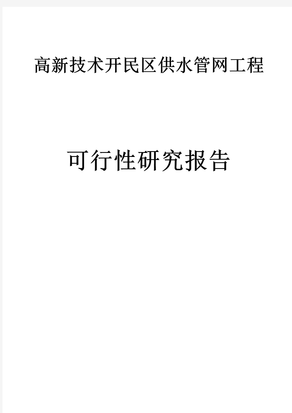 某高新技术开发区供水管网工程可行性研究报告