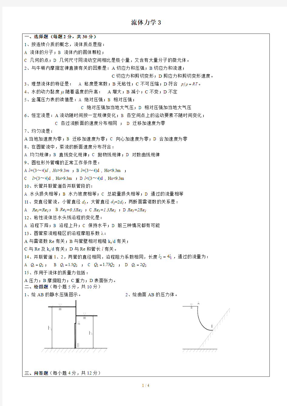 流体力学模拟考试习题