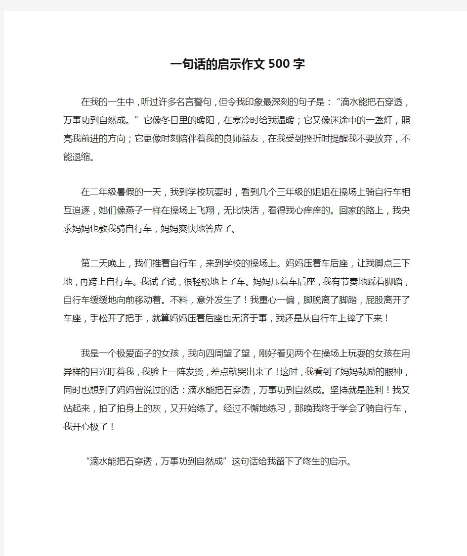 一句话的启示作文500字(优秀作文)