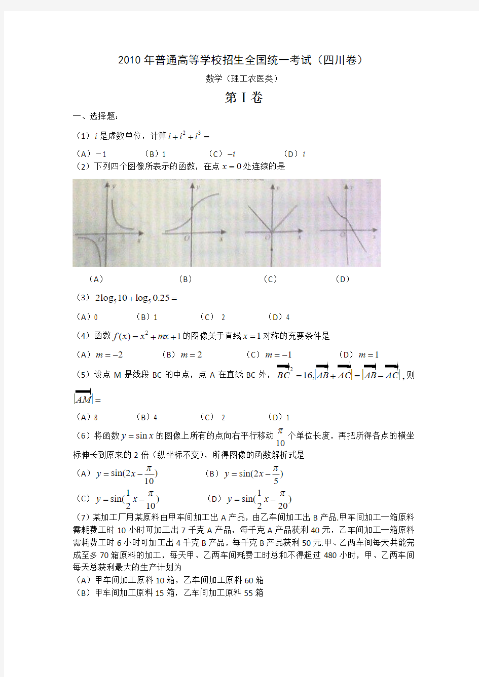 2010年四川高考理科数学试题word版