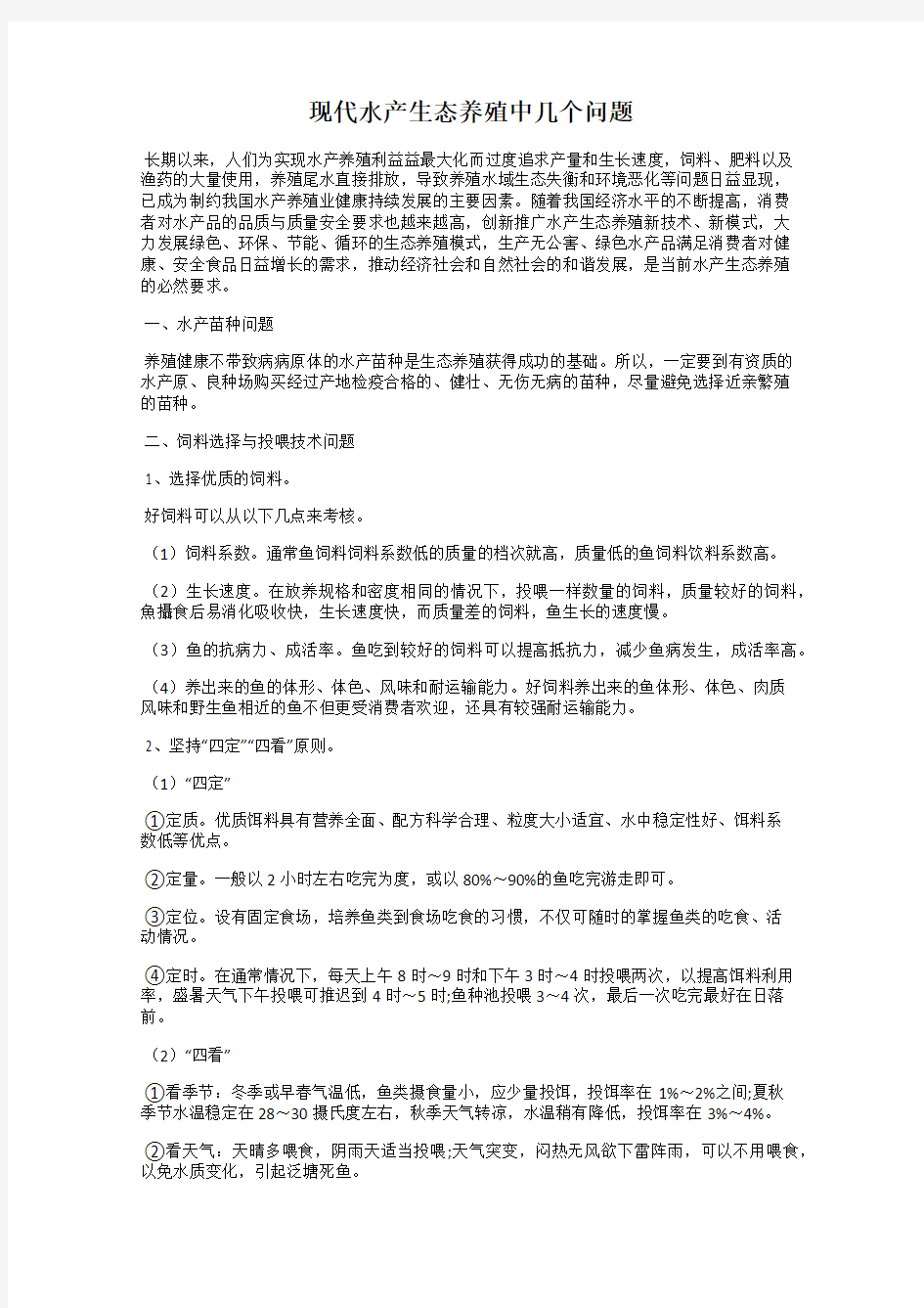 现代水产生态养殖中几个问题