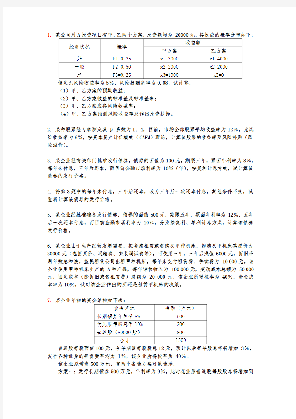 投融资管理复习题与答案1