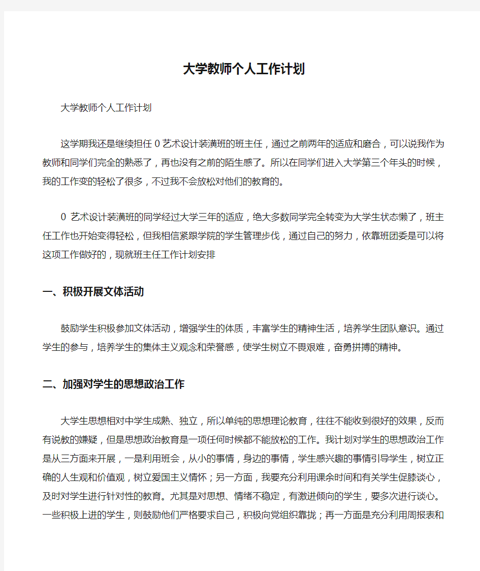 大学教师个人工作计划 