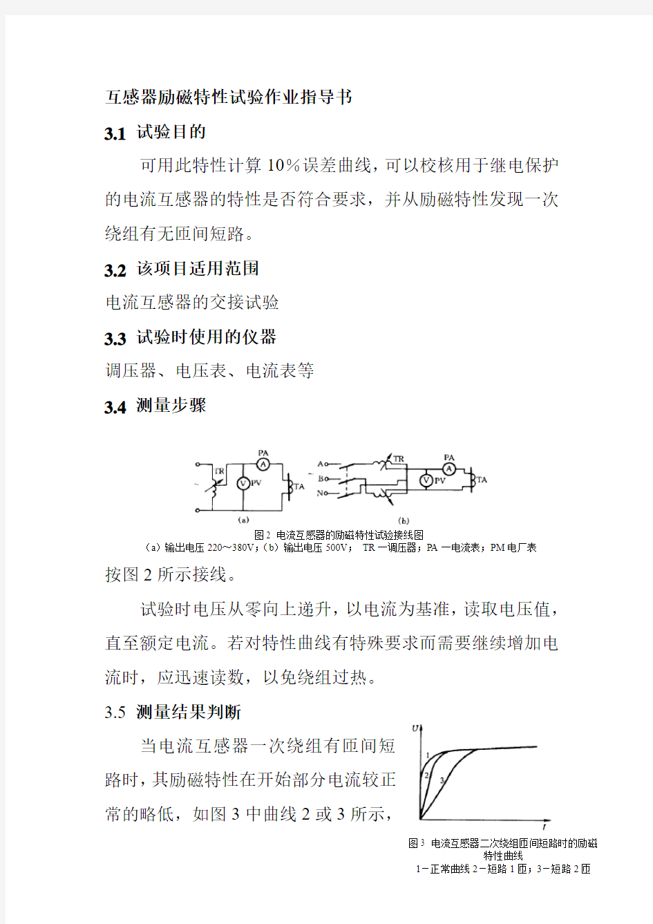 互感器励磁特性试验作业指导书