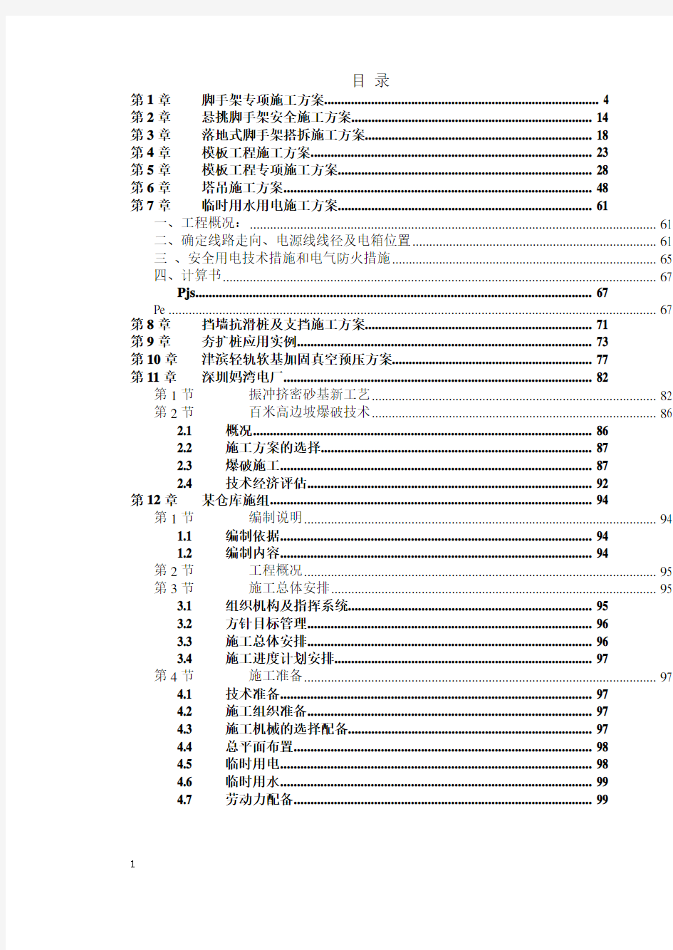 专项施工方案大全(经典案例)