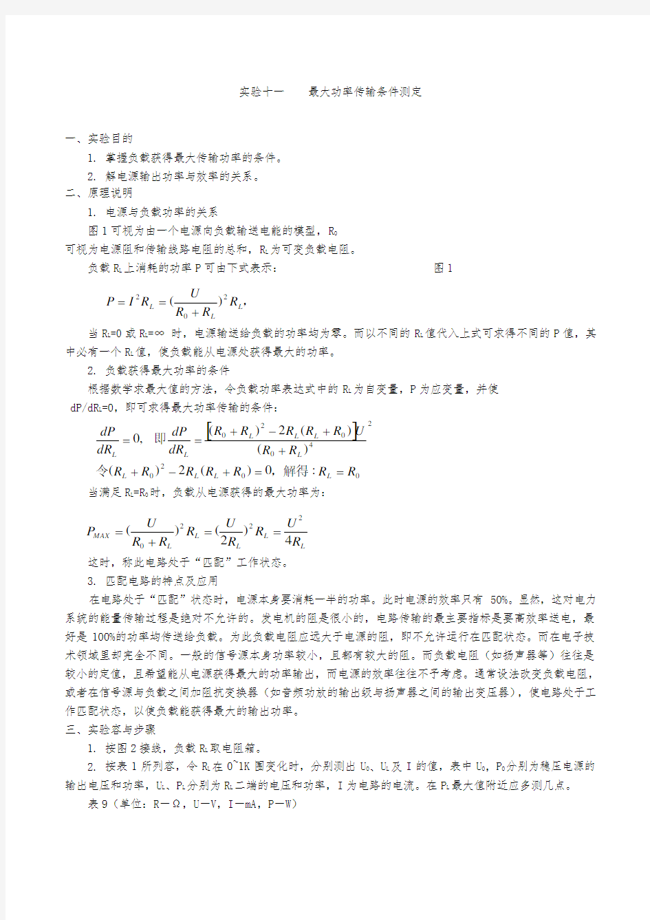 实验11-验证最大功率传输定理